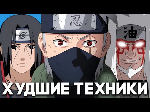 Видео: ХУДШИЕ Техники в Наруто