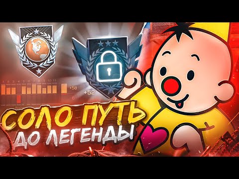 Видео: Соло Путь До Легенды с Телефона! (STANDOFF 2)