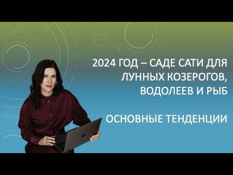 Видео: Саде сати в 2024 году для лунных Козерогов, Водолеев, Рыб