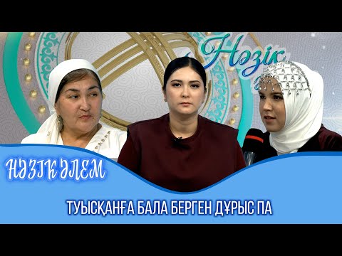 Видео: Нәзік әлем | Туысқанға бала берген дұрыс па? | 34 шығарылым