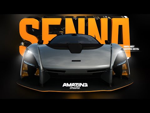 Видео: РЕКОМЕНДУЮ! Лучший СУПЕРКАР В ИГРЕ? Mclaren Senna в Amazing Online RP CRMP