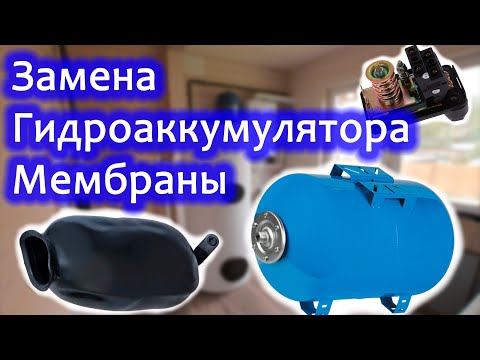 Видео: Как поменять мембрану или гидроаккумулятор.