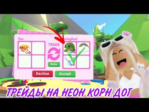 Видео: Трейды На Новую Корн Дог🌿🔥/Адопт ми Милка