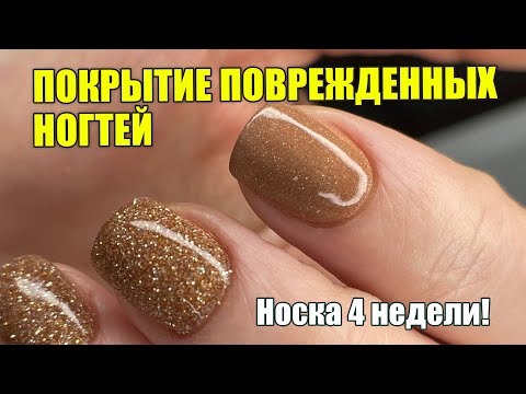 Видео: Покрытие поврежденных ногтей гель пудрой. Ремонт ногтей и доращивание угла дип системой. 👌