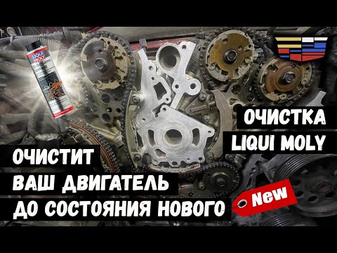 Видео: Заливаем LIQUI MOLY Oil-Schlamm-Spulung в Cadillac — Промывка от масляного шлама!