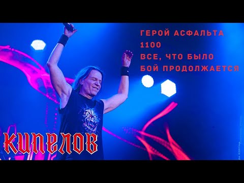 Видео: Кипелов - Герой асфальта, 1100, Все что было, Бой продолжается.