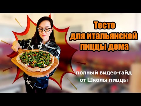 Видео: Готовим правильное тесто для итальянской пиццы дома! Самое полное руководство. (Часть 1)