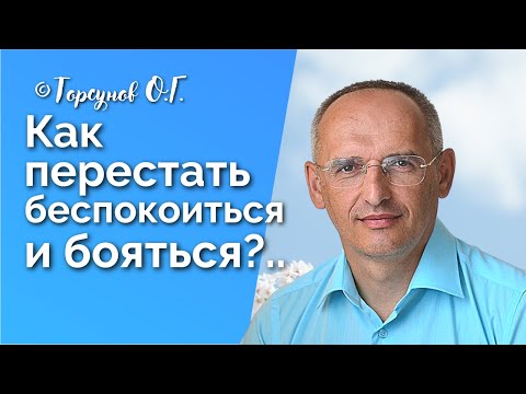 Видео: Как перестать беспокоиться и бояться? Торсунов лекции Смотрите без рекламы!