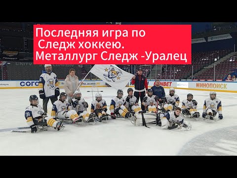 Видео: Последняя игра по Следж хоккею. Металлург следж-Уралец.