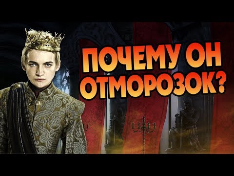 Видео: Как Джоффри Баратеон Стал Садистом?