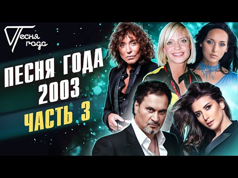 Видео: Песня года 2003 (часть 3) | Валерий Леонтьев, Глюкоза, Алсу, Валерий Меладзе и др.