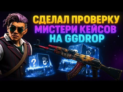 Видео: СДЕЛАЛ ПРОВЕРКУ МИСТЕРИ КЕЙСОВ НА GGDROP!!! ПРОВЕРКА ПРОШЛА УСПЕШНО ВЫВЕЛ МНОГО ДОРОГИХ СКИНОВ!!!