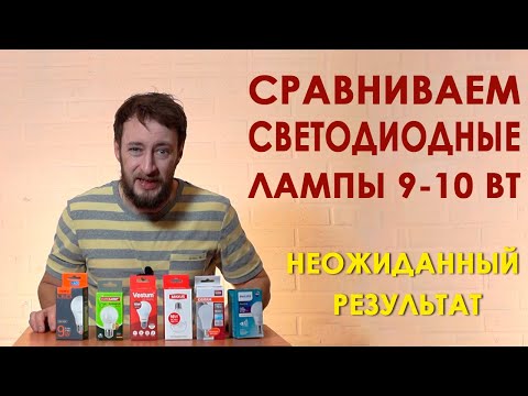 Видео: Сравнение и тест светодиодных ламп Philips, Maxus, Videx, Eurolamp, Vestum и подстава от Osram