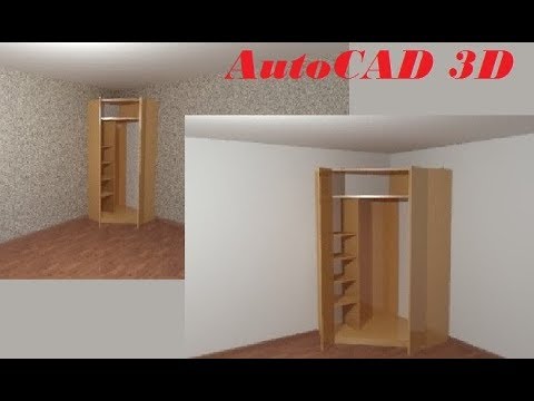 Видео: AutoCAD. Модель углового шкафа. Мебель