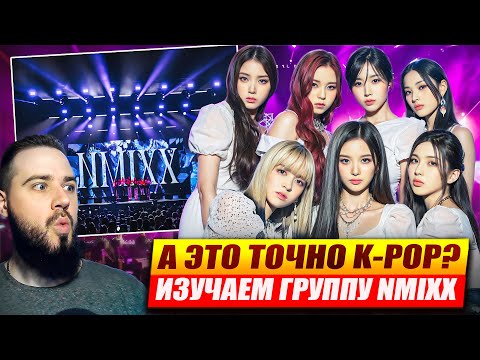 Видео: NMIXX - Fe304: BREAK | Реакция и обзор альбома!