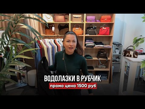 Видео: РАСПАКОВКА водолазок в рубчик/Закупочная цена/ПРОМО акция раз в год для любимых клиентов