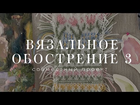 Видео: Вязальное обострение - совместный проект #вязальное_обострение3 , рисую весенний жаккард с цветами