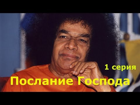 Видео: Послание Господа 1 серия Сатья Саи Баба