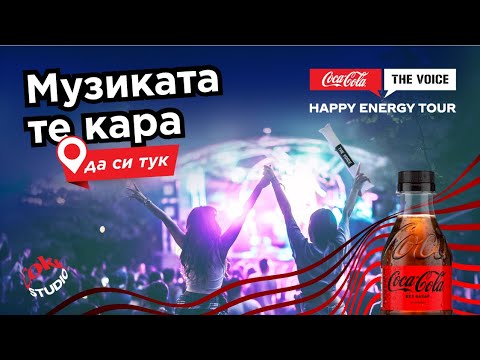 Видео: Promo: Coca-Cola The Voice Happy Energy Tour 2024 - музиката те кара да си тук (#CCTVHET24)