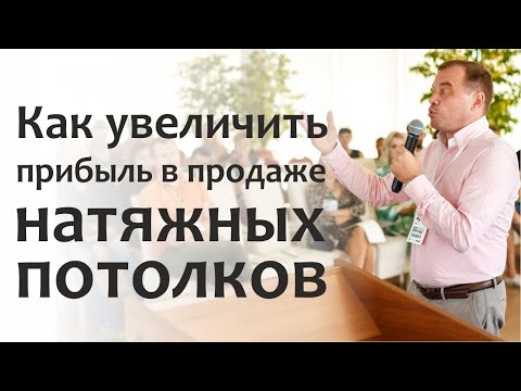 Видео: Как увеличить прибыль в продаже натяжных потолков | бизнес-консультант Алексей Сербуль