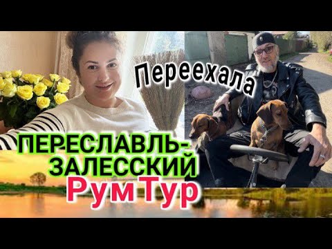 Видео: Переехала в Переславль-Залесский❤ РумТур/ Днюха #DolceChris