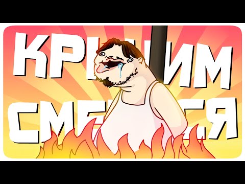 Видео: КРИЧИМ СМЕЕМСЯ 2 - МОНТАЖ | (РУДИ, САСИДЖ, ЯРОС, АЙК, БАВ, МАКС)