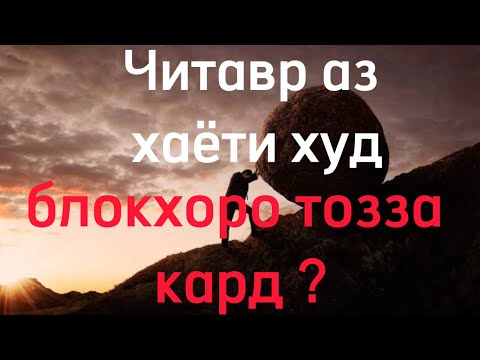 Видео: Чи тавр аз ҳаёти худ блокҳоро тозза кард ?