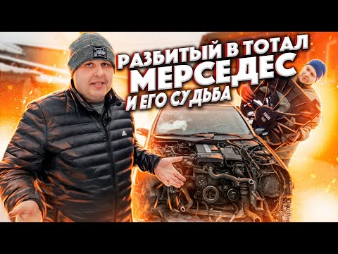 Видео: Разбитый В Тотал Мерседес!!!! И Его Судьба!!!!