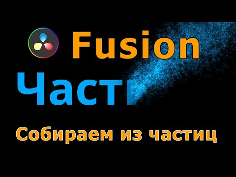 Видео: Уроки Fusion 10. Система частиц. Собираем текст из частиц