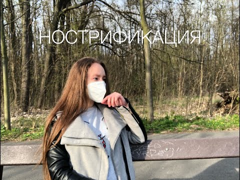 Видео: НОСТРИФИКАЦИЯ ЗА 2 ДНЯ | другой взгляд на ностру