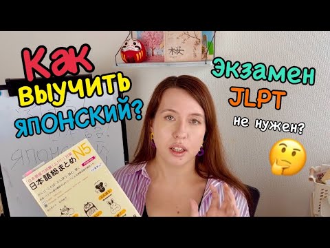 Видео: Как выучить ЯПОНСКИЙ? ⛩️экзамен JLPT бесполезный?😨