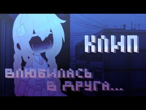 Видео: Клип на песню [ Влюбилась в друга ] гача лайф