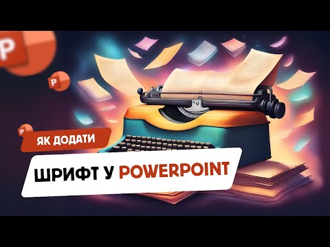 Видео: Як встановити новий шрифт у PowerPoint безкоштовно? PowerPoint лайфхаки | Покрокова інструкція