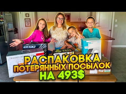 Видео: Спонтанная распаковка потерянных посылок / 6 посылок по 12$ / Unboxing Mystery Boxes/Посылки на 493$
