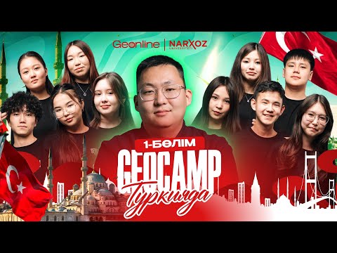 Видео: GEOCAMP 2025 ТҮРКИЯДА | СТАМБУЛДАҒЫ АЛҒАШҚЫ КҮНДЕР | VLOG | 1-бөлім