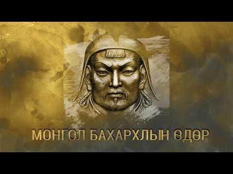 Видео: ЗӨВ ҮҮ? ТАВ УУ? #151. Монгол бахархлын өдөр