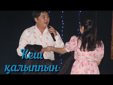 Видео: Кеш қалыппын. Арман Хасенов. Мәтіні осында. Текст.