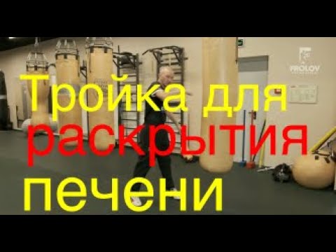 Видео: Тройка для раскрытия печени