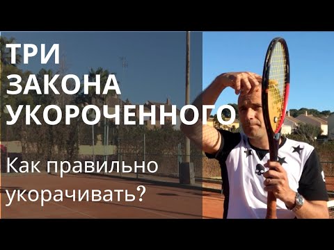 Видео: Мастерство Укороченного Удара в Теннисе: Когда и Как Применять. Три Закона Укороченного Удара.
