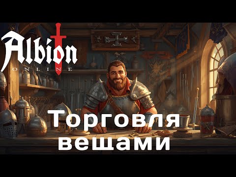 Видео: 300 ордеров ПЕРЕПРОДАЖА ЗАЧАРОВАННЫХ ВЕЩЕЙ ALBION ONLINE
