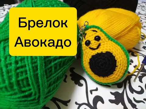 Видео: Брелок Авокадо 🥑2-часть. Вязание крючком мк