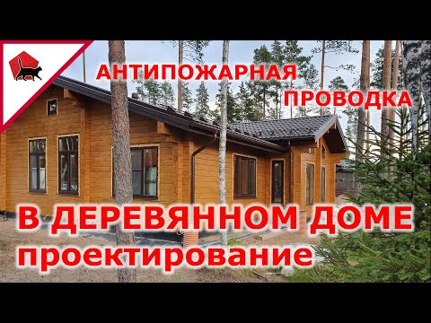 Видео: Секреты проектирования проводки в деревянном доме. Электрика в деревянном доме