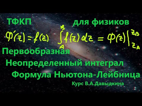 Видео: Первообразная,неопределенный интеграл,формула Ньютона-Лейбница