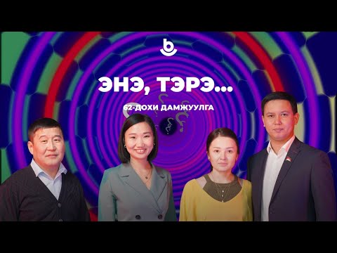 Видео: Энэ, тэрэ…