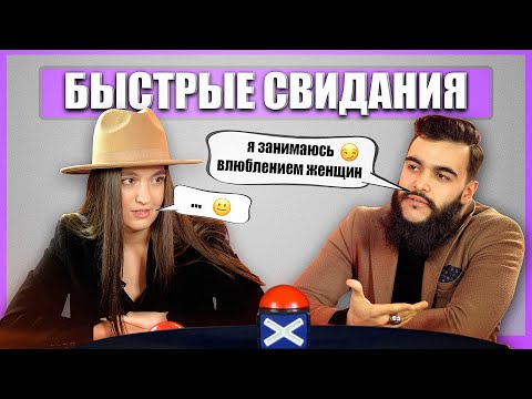 Видео: ОН мастер по МУЖСКОМУ стержню. Шоу свайп. Быстрые свидания