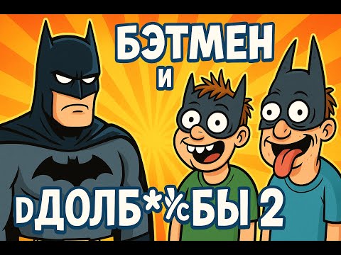 Видео: БЭБЭН и ДОЛБ*№@БЫ