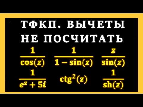 Видео: ТФКП. Вычисление вычетов. Неизолированная особая точка. Разложение в ряд Лорана в окрестности нуля.