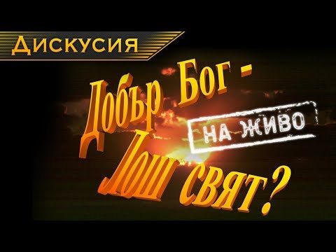 Видео: "Удивителният свят на Библията": 8. Добър Бог - лош свят? [Дискусия на живо]