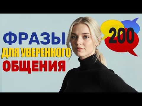 Видео: 200 РАСПРОСТРАНЕННЫХ АНГЛИЙСКИЙ ФРАЗ ЧТОБЫ ИСПОЛЬЗОВАТЬ В РАЗГОВОРЕ