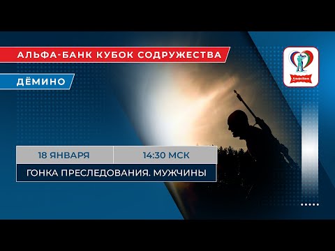 Видео: Биатлон. Альфа-Банк Кубок Содружества. Дёмино. Гонка преследования. Мужчины